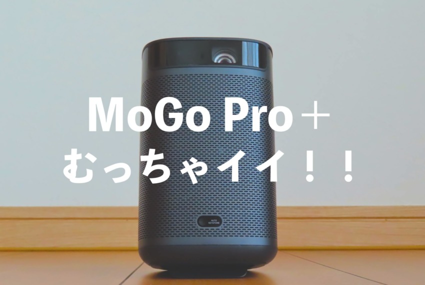 モバイルプロジェクター XGIMI MoGo Pro ＋　レビュー　画質　投影距離　明るさ　300ANSIルーメン　モバイルプロジェクター　屋外　キャンプ